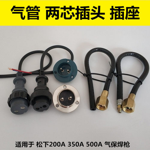 松下气保焊机配件松下200A350A500焊枪两芯插头气管送丝机2孔插座