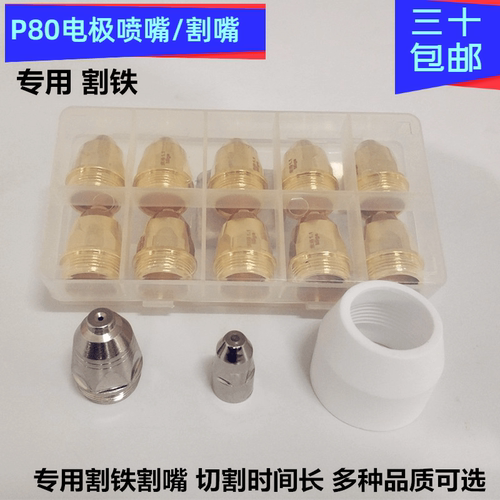 涂层P80A电极喷嘴割枪保护套瓷嘴