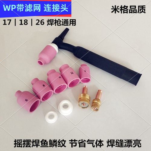 米格氩弧焊枪筛网导流件大中组合