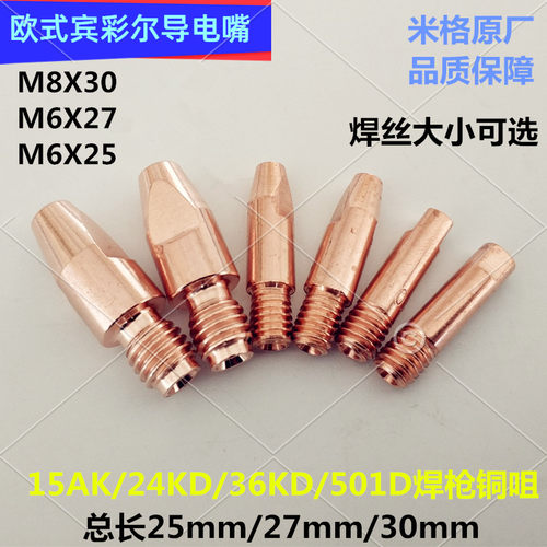 导电嘴欧式二保焊枪M6宾彩尔15A24K36D焊丝咀铜嘴M8X30焊枪导电嘴 - 封面
