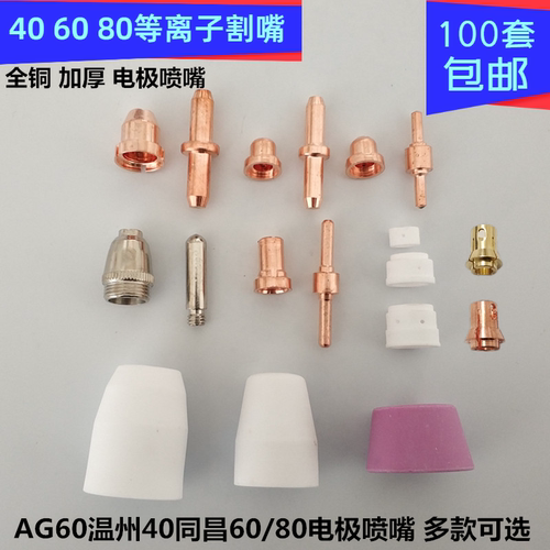 AG60温州40同昌60LGK80电极喷嘴