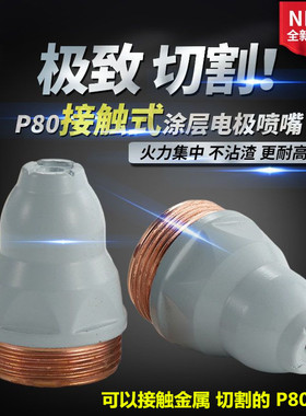 涂层等离子p80割嘴可接触式割咀电极喷咀不沾焊渣涂层P80A切割枪