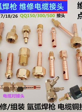 维修氩弧焊枪电缆接头18WP17对接头150QQ300电缆26前后裸铜线接头