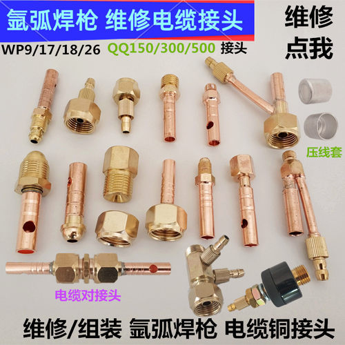 氩弧焊枪接头维修加长对接头米格