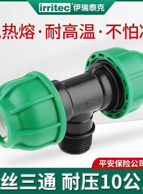 Irritec PE管快速接头配件免热熔耐高温灌溉抢修 外丝三通整箱装