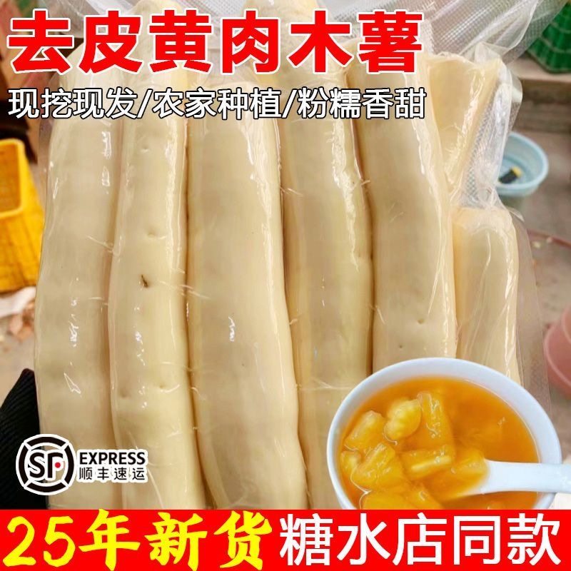 【顺丰包邮】广西去皮黄心木薯农番薯