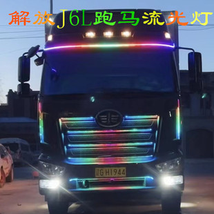 饰灯爆闪灯 跑马流光灯24V七彩中网灯遮阳板装 解放J6L精英版 改装