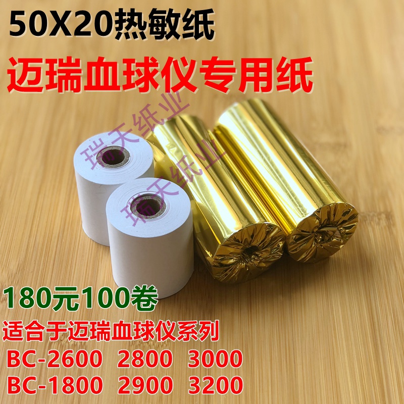 迈瑞BC2800打印纸50mmX20血常规热敏纸50X45血球仪尿常规纸 50 44-封面