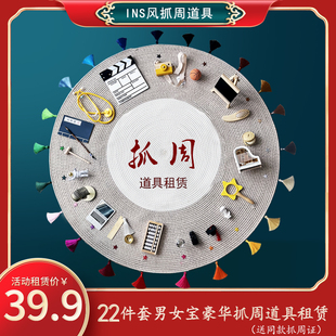 抓周道具出租赁ins风男女宝宝一周岁礼套装 现代抓阄用品生日布置