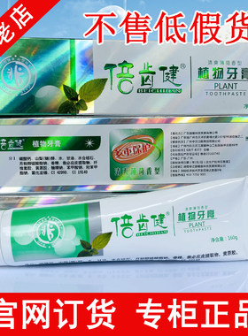 倍齿健去火消炎植物牙膏