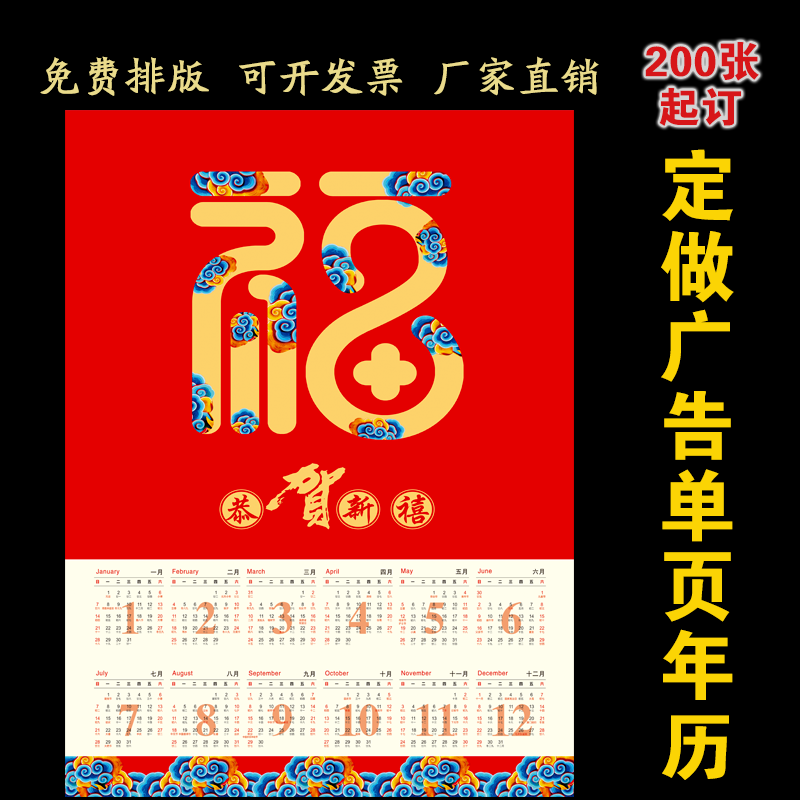 年历福字广告定制印刷logo