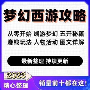 WA0001梦幻西游五开攻略端游跑商搬砖赚钱囤货炼妖起号秘籍教程