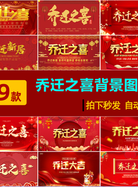 S0134红色背景喜庆乔迁之喜祝福展板横版海报投屏PSD设计素材模板