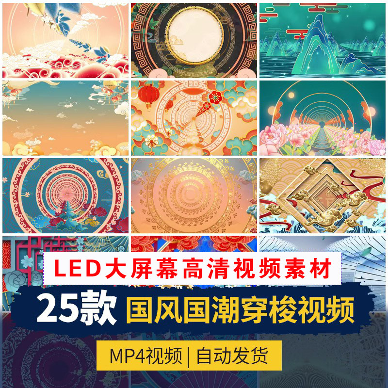 XL0017中国古风国潮穿梭舞台蹈演出晚会LED动态屏幕背景视频素材-