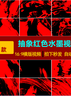 S0130酷炫抽象红色水墨红黑笔刷武术翻滚摇滚LED舞台背景视频素材
