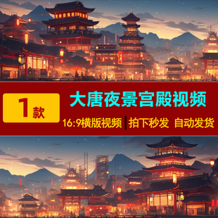 S0157超宽屏大唐盛世古代夜景宫殿楼阁循环LED大屏幕舞台背景视频