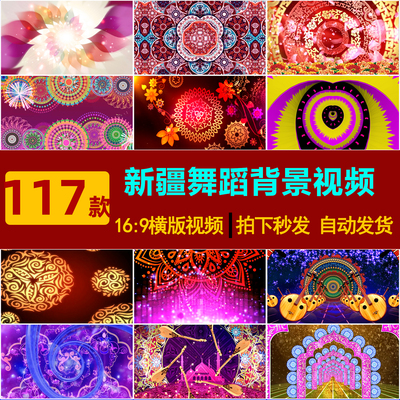 S0150新疆维族舞蹈 少数民族花纹图腾 舞台LED大屏幕背景视频素材