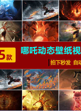 S0181热门动态壁纸哪吒2魔童闹海电影手机电脑视频直播素材屏保