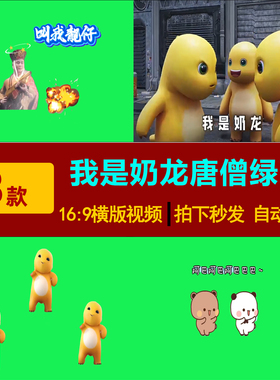 S0191唐僧开枪叫我靓仔小风车啊呜我是奶龙 直播绿幕特效视频素材