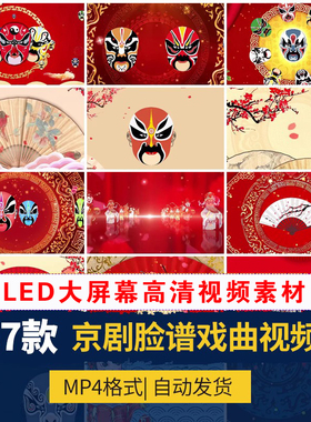 XL0049京剧说唱脸谱变脸戏曲中国风古典LED大屏幕背景视频素材