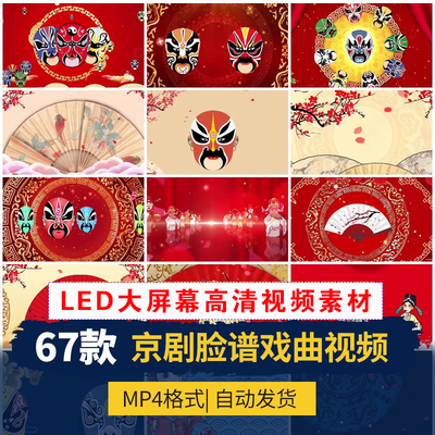 XL0049京剧说唱脸谱变脸戏曲中国风古典LED大屏幕背景视频素材