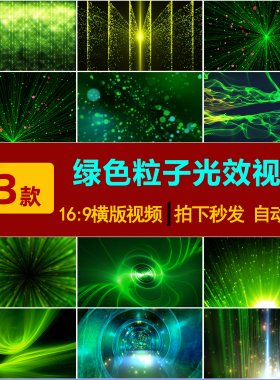 S0219发光闪烁绿色粒子光效线条梦幻荧光舞台演出LED背景视频素材