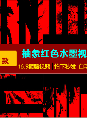 S0105抽象红色水墨摇滚舞台走秀歌舞演出年会LED舞台背景视频素材