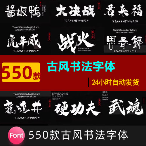 S0018古风书法中文字体包下载素材PS国潮古韵毛笔手写艺术设计-