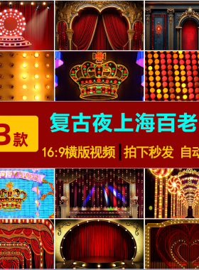 S0257复古夜上海百老汇酒吧晚会节目舞台LED大屏幕背景视频素材