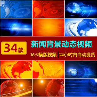 S0033新闻联播片头婚礼演出led大屏幕舞台背景高清视频素材