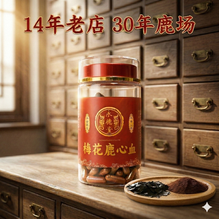 永德堂梅花鹿心血粉鹿心血胶囊鹿心血片正品长白山吉林养心保真