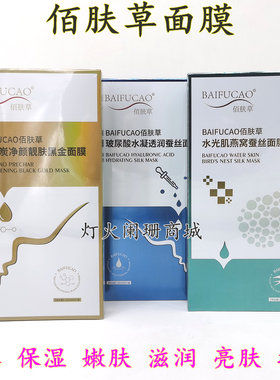 佰肤草玻尿酸面膜补水保湿提亮