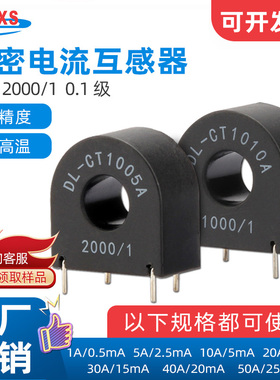 微型交流电流互感器 DL-CT1005A 充电桩用10A/5mA精度0.1级2000/1