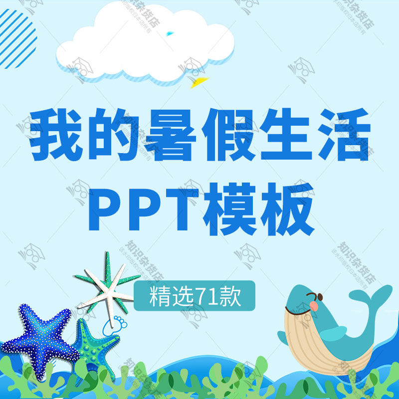我的暑假生活班会ppt模板假期旅游活动开学电子相册卡通动态ppt