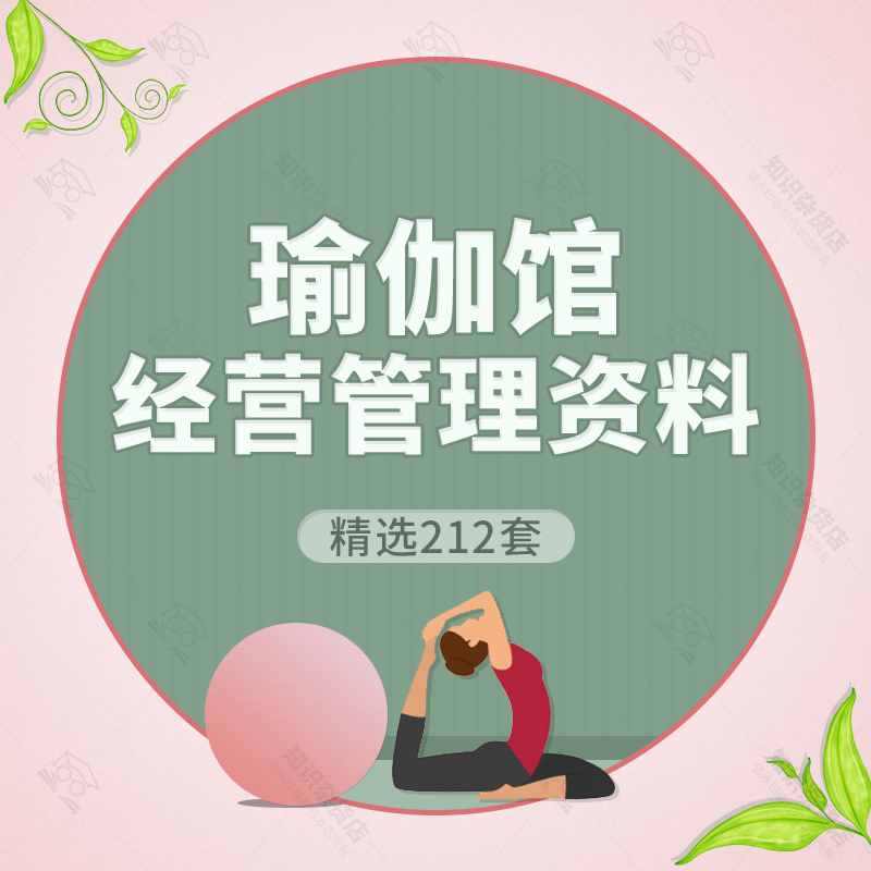 健身瑜伽馆经营管理制度资料创业计划开业筹备装修推广策划方案