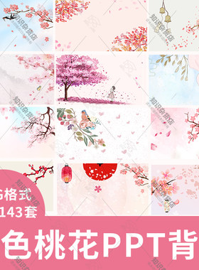 唯美粉色桃花PPT封面底图樱花背景图片设计装饰素材模板JPG文档