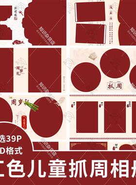 简约红色儿童周岁礼抓周相册背景装饰元素设计PSD模板jpg图片素材