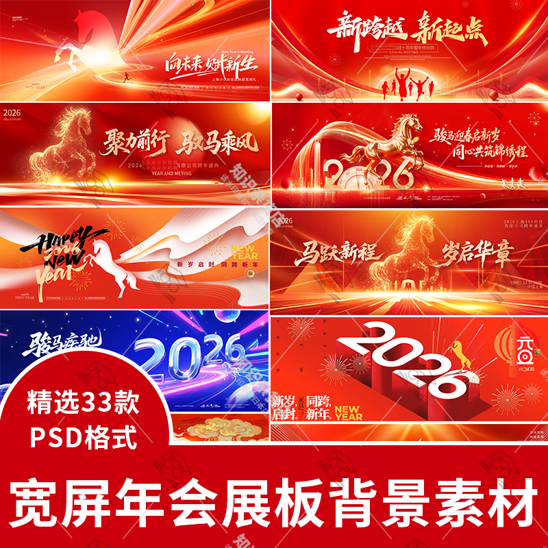 2026马年企业年会新年晚会宽屏大屏舞台背景KV主视觉设计素材模板