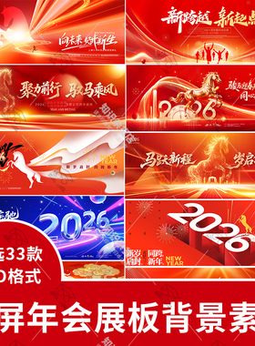 2026马年企业年会新年晚会宽屏大屏舞台背景KV主视觉设计素材模板
