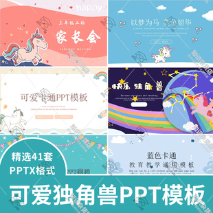 卡通可爱独角兽主题PPT模板学生幼儿家长会班会教育教学汇报总结