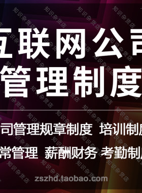 互联网公司企业管理员工培训人事行政车辆考勤管理规章制度方案