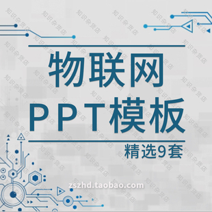 物联网PPT模板成品简介绍培训智慧社区城市管理大数据导论科技风