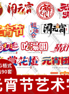 元宵节猜灯谜闹元宵创意立体艺术字海报装饰设计元素png素材模板