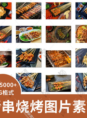 酒店大排档烧烤美食高清图片大全海鲜蔬菜烤串菜谱设计素材JPG图