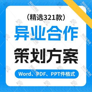 异业合作方案策划公司企业联盟借势宣传销售跨界合作营销合作活动