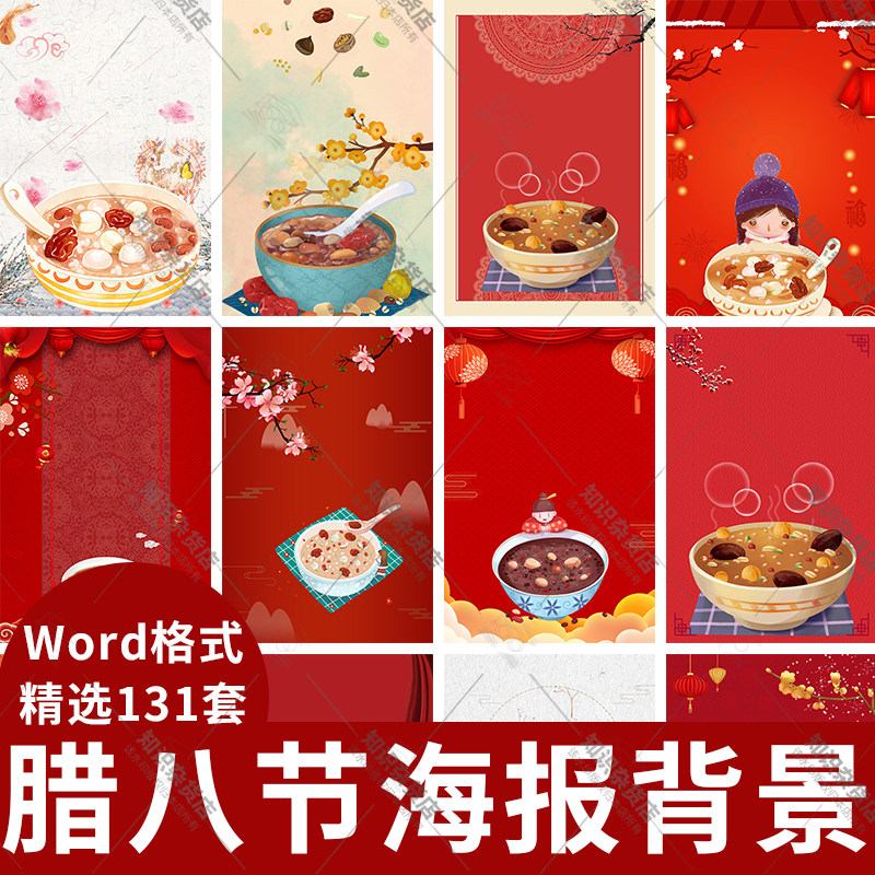腊八粥腊八节节日红色喜庆新年春节美食习俗文化海报word背景竖版
