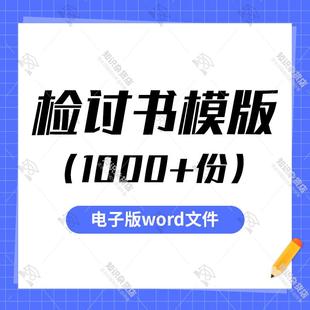 教师学生早恋旷课企业员工犯错自我反省说检讨书word电子版文件
