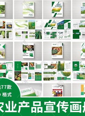 绿色食品水果蔬菜粮食通用大气整套农业产品宣传整套画册PSD模板