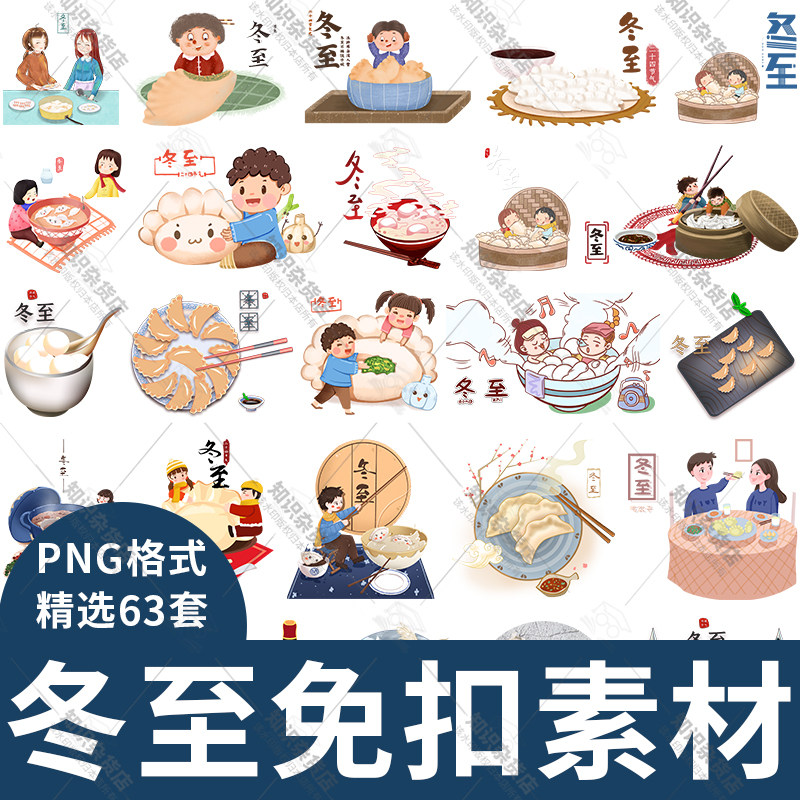 冬至插图节气冬至吃饺子图案装饰元素插画图片png透明背景免抠图