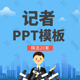 小记者基础知识培训PPT模板记者节记者日新闻工作者采访报告PPT